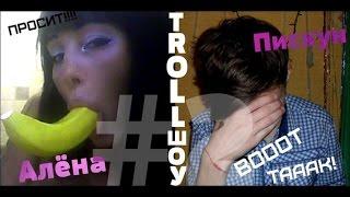 TROLLШОУ #2 [Алёна Пискун]