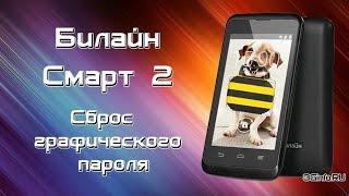 Сброс графического пароля Билайн Смарт 2 (Hard Reset)