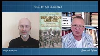 "Губин ON AIR" 10.02.2023, "Эхо СПб" (запрещенное в РФ; канал "Ищем выход", ведущий Марк Нуждин)