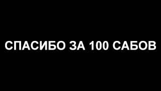 Слив сборки гта на 100 сабов|Eric