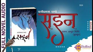 SAIEN NOVEL | सइन || Audio Book || YATRI PRAKASH PANDEY || ACHYUT GHIMIRE