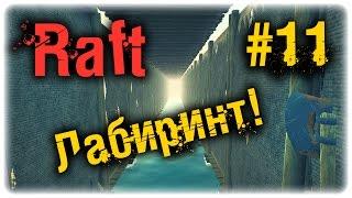 Raft Версия 1.04 - ЛАБИРИНТ! #11