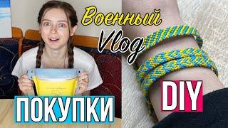 Распаковка покупок. DIY патриотический браслет из ниток. Военный влог #3  Afinka