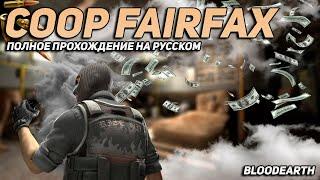 Coop Fairfax - Полное прохождение карты из мастерской CS:GO от Bloodearth \ WORKSHOP CS:GO