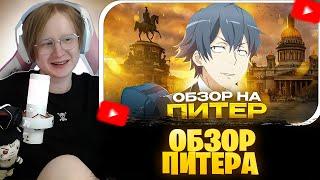 МЯУХОКИ СМОТРИТ: ОБЗОР НА ПИТЕРБУРГ // HiikiNaMore