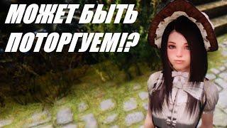 СЕКРЕТЫ SKYRIM #4 УНИКАЛЬНЫЙ РЕБЁНОК - ТОРГОВЕЦ!? SE