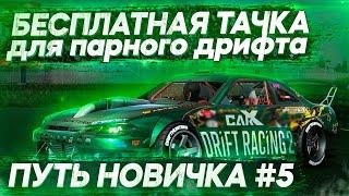 БЕСПЛАТНАЯ МАШИНА ДЛЯ ПАРНОГО ДРИФТА! ПУТЬ НОВИЧКА В CARX DRIFT RACING 2 #5