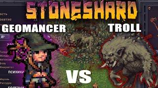 Geomancer 10 LVL vs Ancient Troll. Убил Тролля геомантом! Stoneshard City of Gold (0.7.0.16)