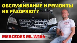  ВСЕ ПРОБЛЕМЫ Mercedes ML (W164). Как не разориться с его содержанием?