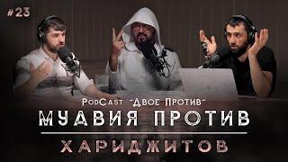 PodCast "ДВОЕ ПРОТИВ" | Муавия против хариджитов и шиитов! #23