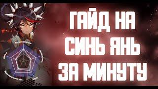 ГАЙД НА СИНЬ ЯНЬ ЗА МИНУТУ GENSHIN IMPACT #SHORTS