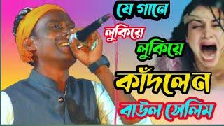 বাউল সেলিমের  কঠিন বিচ্ছেদ গান || আমার পুরা কপাল জোরা লাগলো না | Baul Selim,Bicched Song | JOBBOR TV