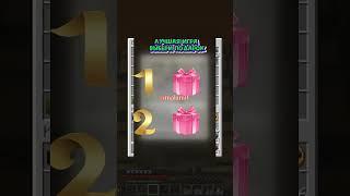 Лучшая игра Выбери подарок ‍ malamit ‍ #viralvideo #gift #выбери #серегаа4 #майнкрафт