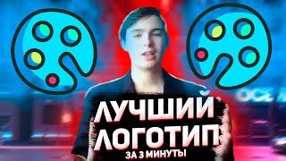 Как сделать логотип для канала youtube за 3 МИНУТЫ/Как создать уникальный логотип