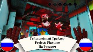 Геймплейный Трейлер Project: Playtime На Русском / Проект: Время Игр Игровой Трейлер На Русском