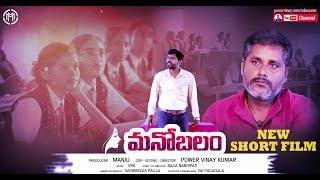 manobalam short film || latest short film telugu || power vinay kumar ||