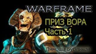 Warframe. Приз вора. Часть 1