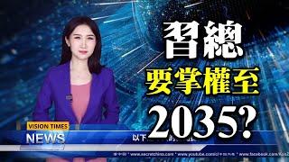 【粵語】習近平要掌權至2035 垂簾聽政至2049？王岐山舊部帶隊進駐內蒙古又有「大老虎」？石家莊現「兩個太陽」預示改朝換代？