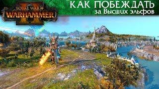 Как побеждать за Высших эльфов - Total War: Warhammer 2