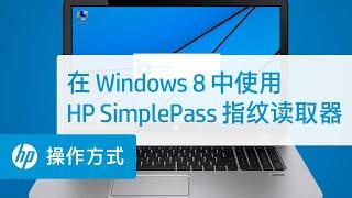 在 Windows 8 中使用 HP SimplePass 指纹读取器