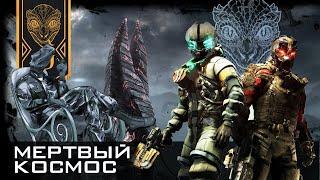 Dead Space. Разбор офицера-психолога. Влияние Обелиска. Юнитология. Пациент Айзек Кларк.