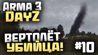 ВЕРТОЛЁТ УБИЙЦА! - Выживание в Arma 3 DayZ [Desolation Redux] - #10