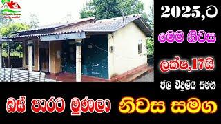 බස් පාර අයිනෙන් නිවසක් / house for sale srilanka / Landfrosale / home land / 