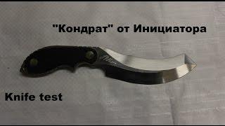 Нож Кондрат от Инициатора. Тест на поражающую способность. Knife test.Проект Чистота