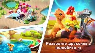 Легенды Дракономании l Dragon Mania Legends часть 1 Андроид игра