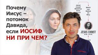 Почему Иисус - потомок Давида, если Иосиф не при чем?