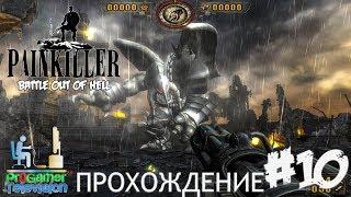 Painkiller: Battle Out of Hell Прохождение (Walkthrough) Level 10: Land of Shadows - Земля Теней