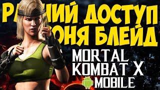 РАННИЙ ДОСТУП КЛАССИЧЕСКАЯ СОНЯ - Mortal Kombat X Mobile (Android)