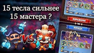 RUSH ROYALE 18.1 | 15 ТЕСЛА СИЛЬНЕЕ 15 МАСТЕРА СТИХИЙ | ОКАЗЫВАЕТСЯ МЫ ИГРАЛИ ТЕСЛОЙ НЕ ПРАВИЛЬНО