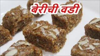 तूप बनवताना उरलेल्या बेरी पासनं बनवा 10मिनिटात स्वादिष्ट मिठाई। बेरीची वडी /RECIPE IN MARATHI.