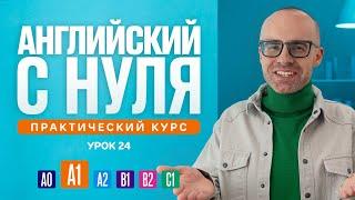 Английский язык с нуля до продвинутого. Практический курс по приложению English Galaxy. А1. Урок 24