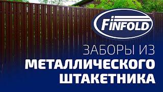 Забор из металлического штакетника FinFold.