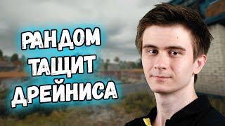 Спасти рядового Дрейниса // Дуо с рандомами #3