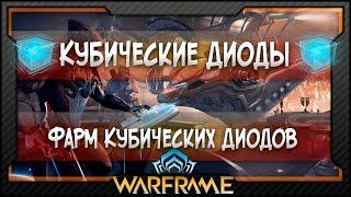 [Warframe] Кубические Диоды | Где фармить Кубические Диоды?