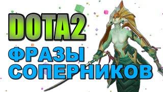 Dota 2: Фразы Соперников (Naga Siren)