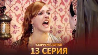 Хюррем Султан 13 Серия