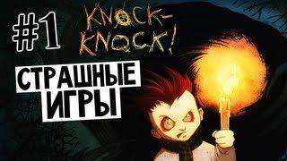 СТРАШНЫЕ ИГРЫ - Knock-Knock (Тук-Тук-Тук) #1