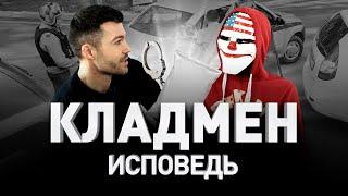  ИСПОВЕДЬ КЛАДМЕНА: ЗАКЛАДЧИК, КОТОРОГО НЕ ПОЙМАЛИ  ЗАБЛОКИРОВАНО В РОССИИ  | Люди PRO #11