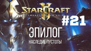 Starcraft 2 Legacy of the Void - Часть 21 - Эссенция Вечности - Прохождение Кампании - Боец