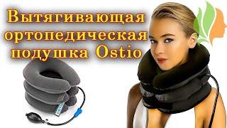 Вытягивающая ортопедическая подушка OSTIO для всех