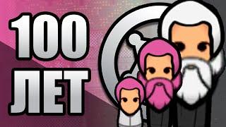 100 лет выживания в Rimworld