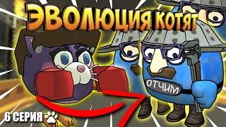 ЭВОЛЮЦИЯ КОТЯТ В ЧИКЕН ГАН! 6 СЕРИЯ - ПОДГОТОВКА. Chicken Gun Evolution!