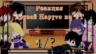  Реакция друзей Наруто на ТТ |4/?|Стекло|gacha club|