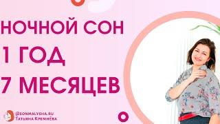 Сон в год и семь - почему просыпается ночью? Сон детей после 1 года. Режим в 1.7