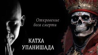 Катха-упанишада / Откровение бога смерти. Беседа Начикеты и Ямараджа. Веды Упанишады. Философия