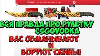 Вся правда о рулетке CSGOVODKA . как нас на*бывают?